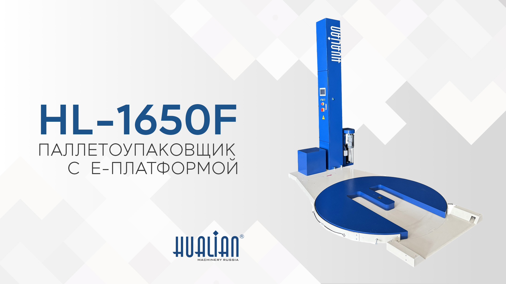 Паллетоупаковщик HL-1650F с E-платформой